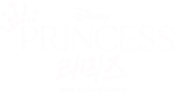 프린세스 리믹스: 얼티밋 프린세스 셀레브레이션