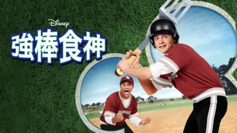 thumbnail - 強棒食神