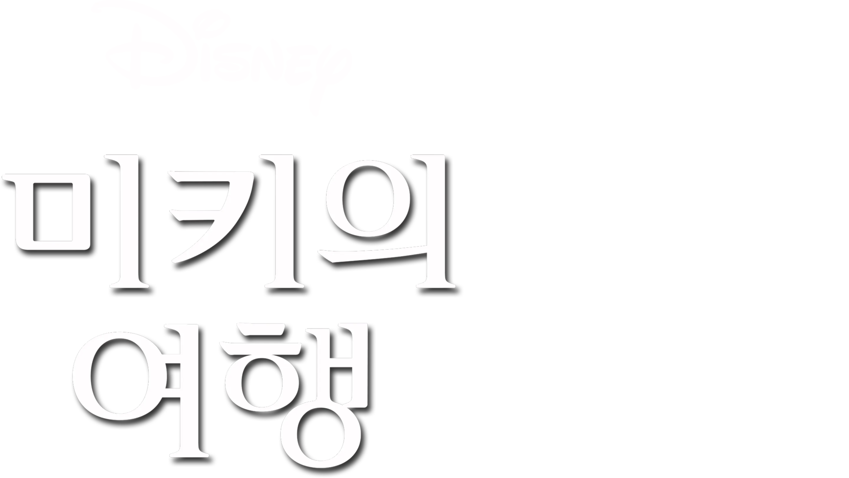 미키의 여행