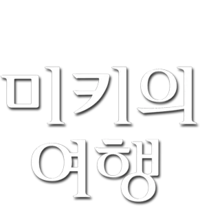 미키의 여행