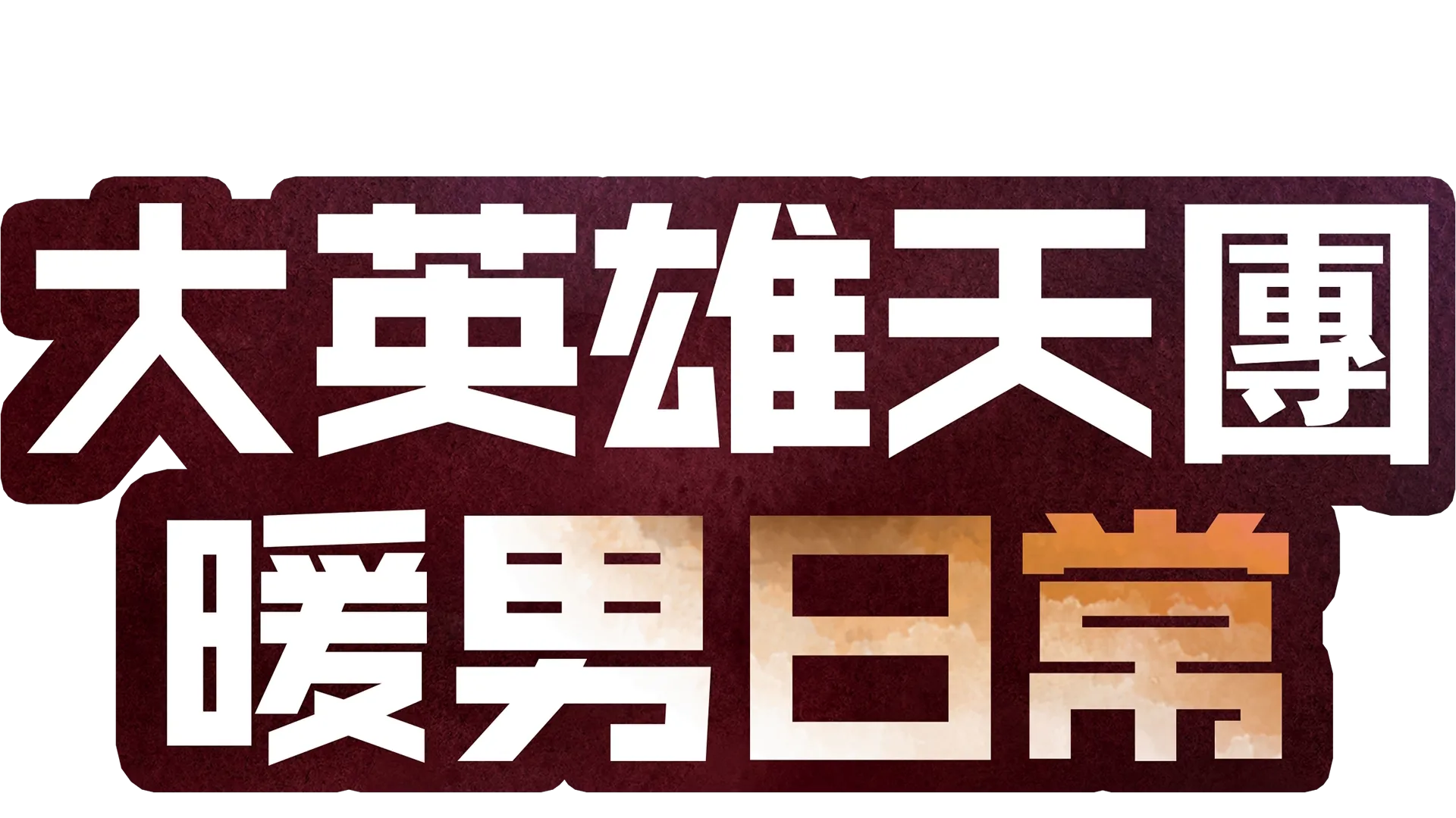 大英雄天團 : 暖男日常