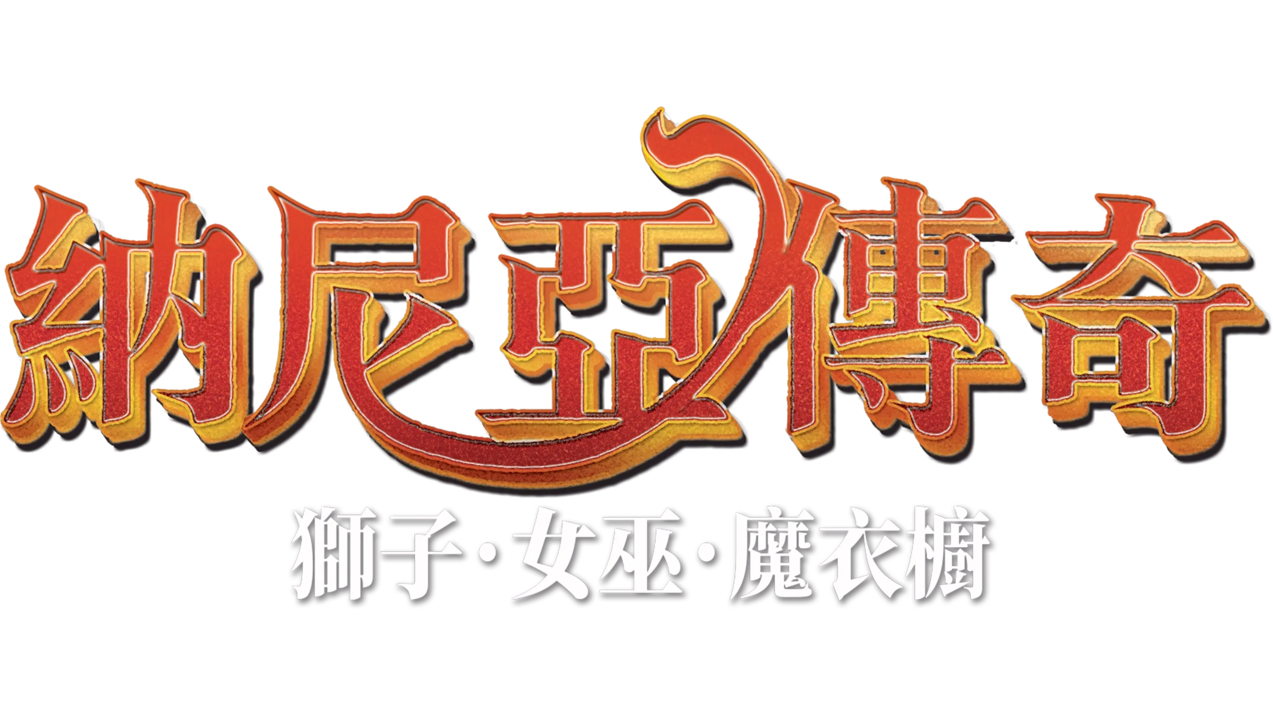 納尼亞傳奇：獅子．女巫．魔衣櫥