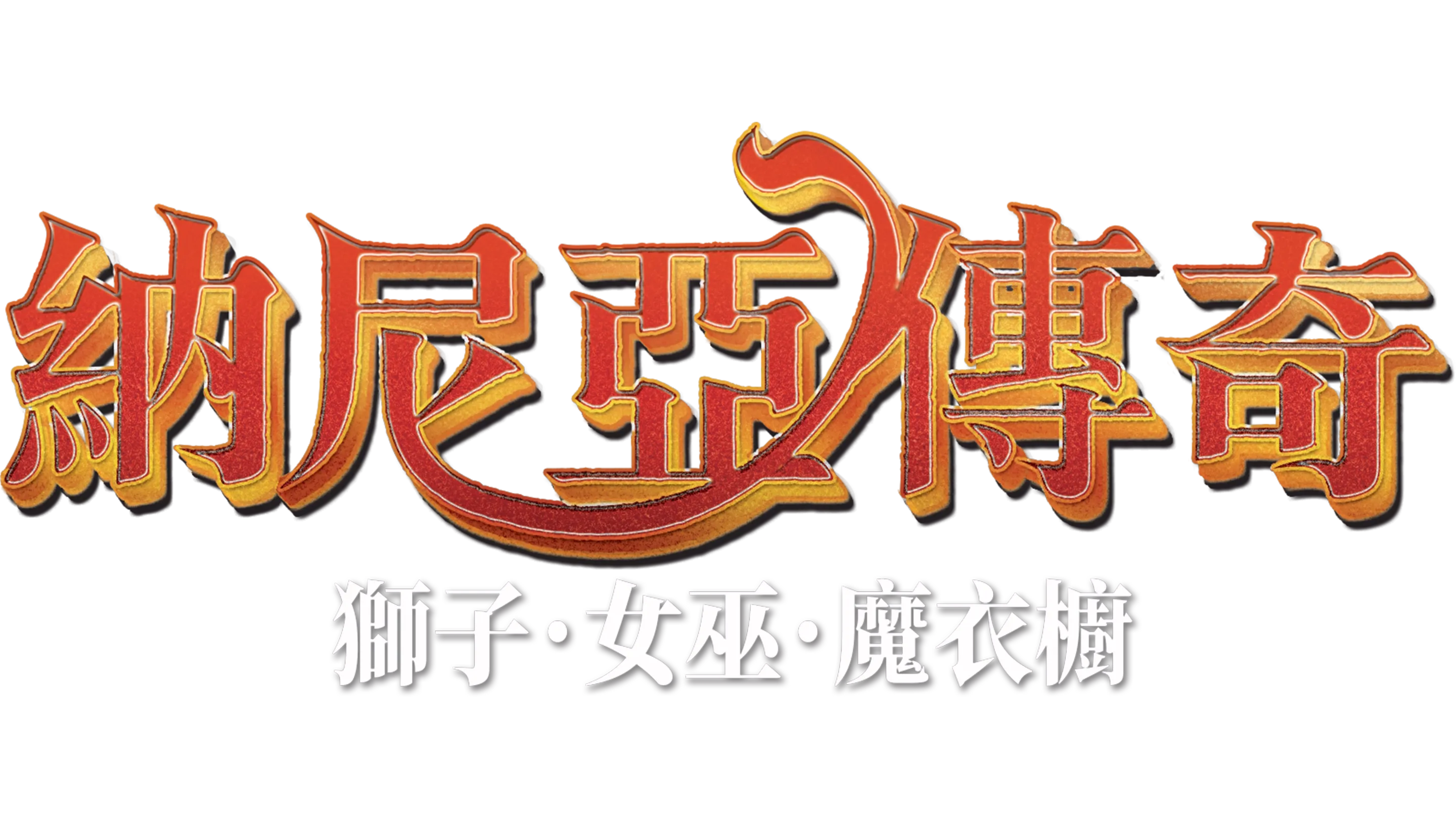 納尼亞傳奇：獅子．女巫．魔衣櫥