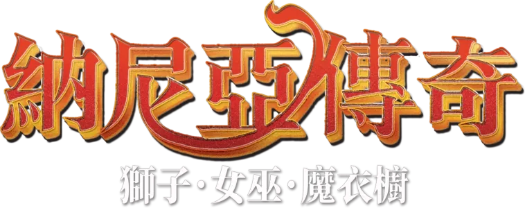 納尼亞傳奇：獅子．女巫．魔衣櫥