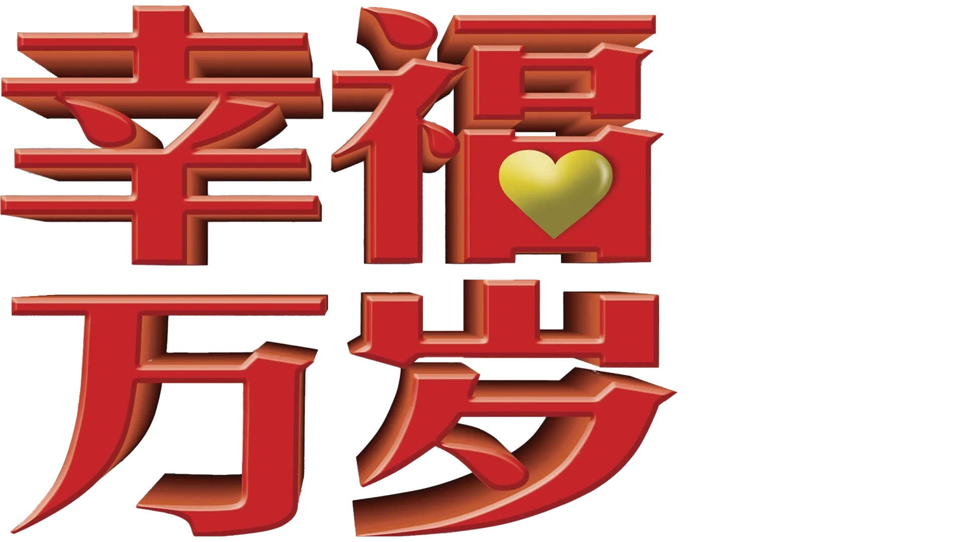 幸福万岁