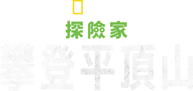 國家地理探險家：攀登平頂山