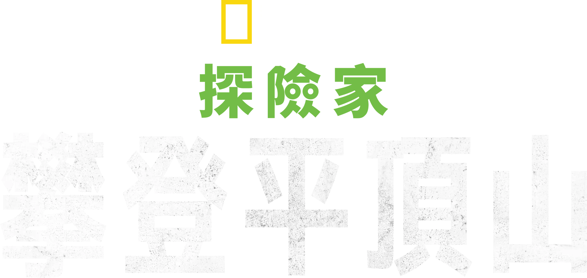 國家地理探險家：攀登平頂山