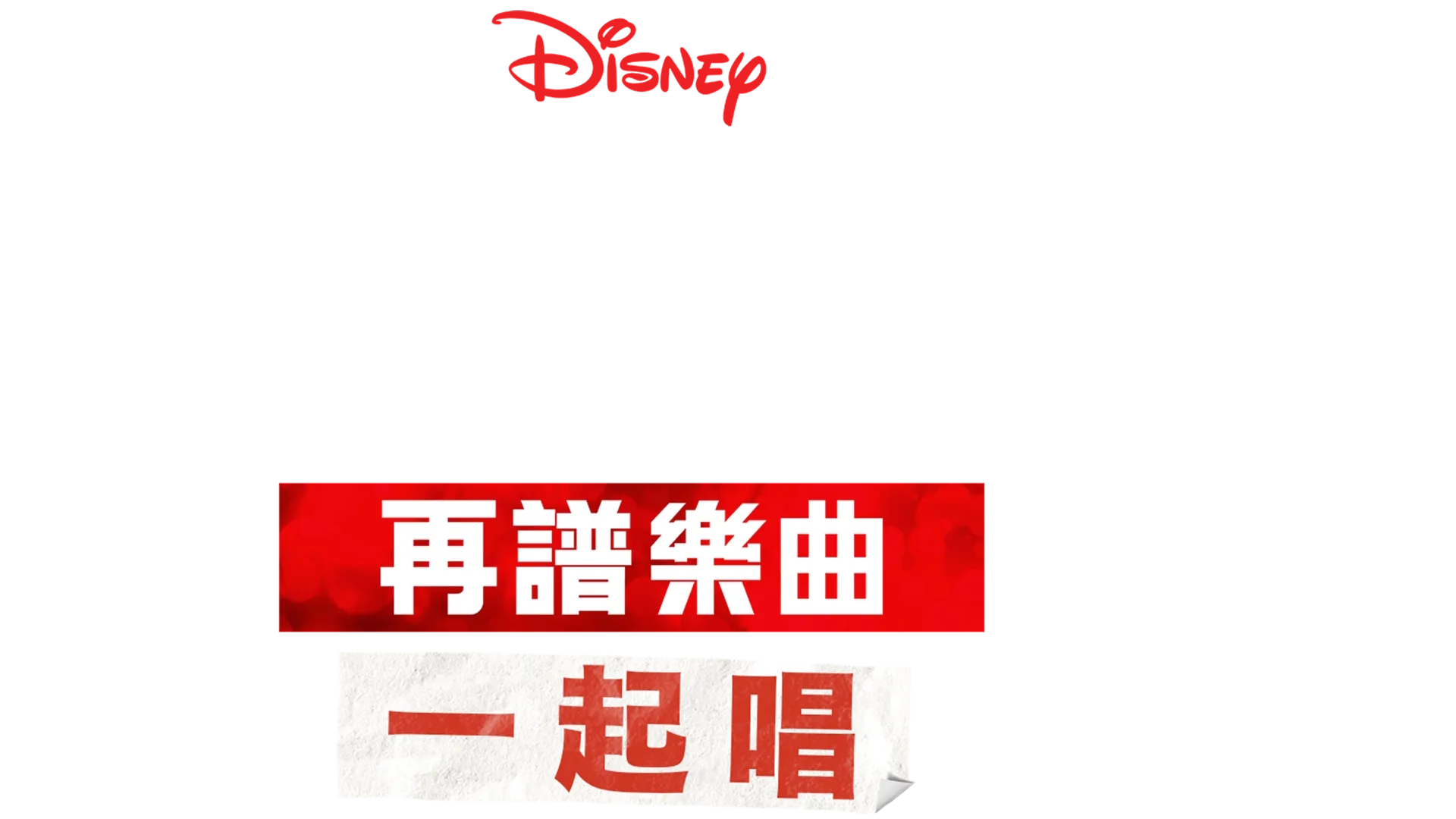 歌舞青春: 再譜樂曲: 一起唱