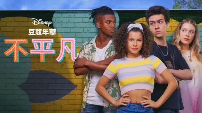 豆蔻年華… 不平凡