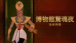 thumbnail - 博物館驚魂夜：法老再現