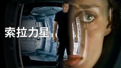 thumbnail - 索拉力星