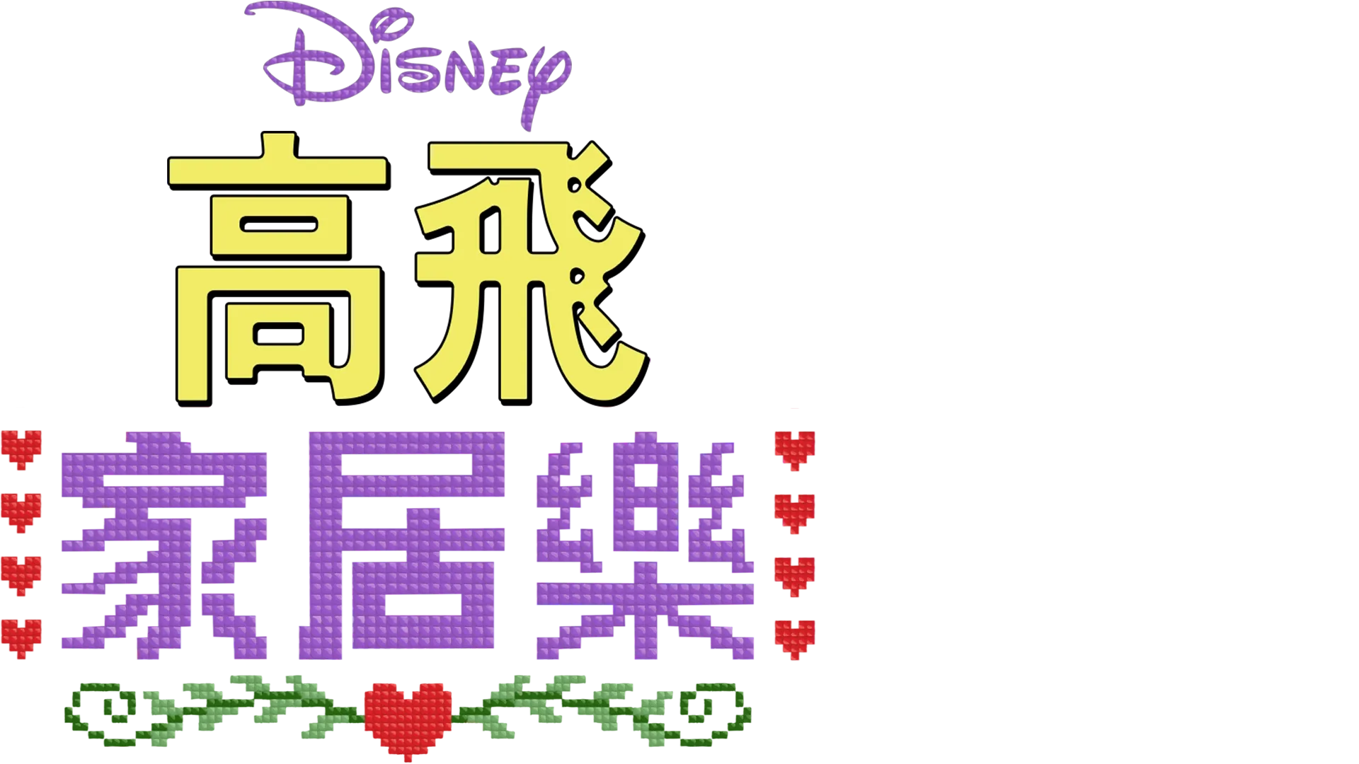 迪士尼呈獻 高飛家居樂