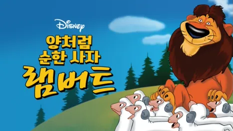 thumbnail - 양처럼 순한 사자 램버트