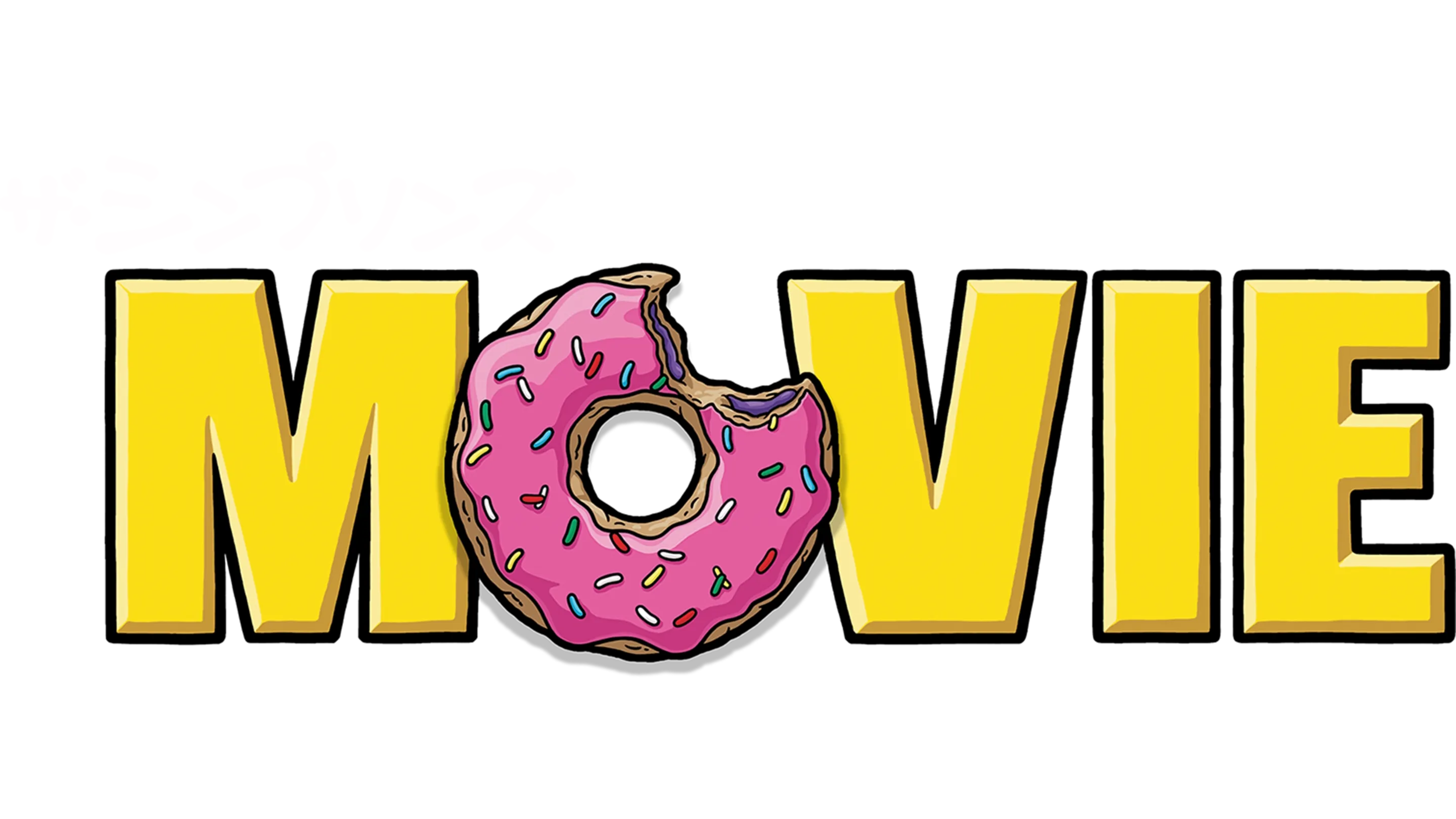 ザ・シンプソンズ MOVIE