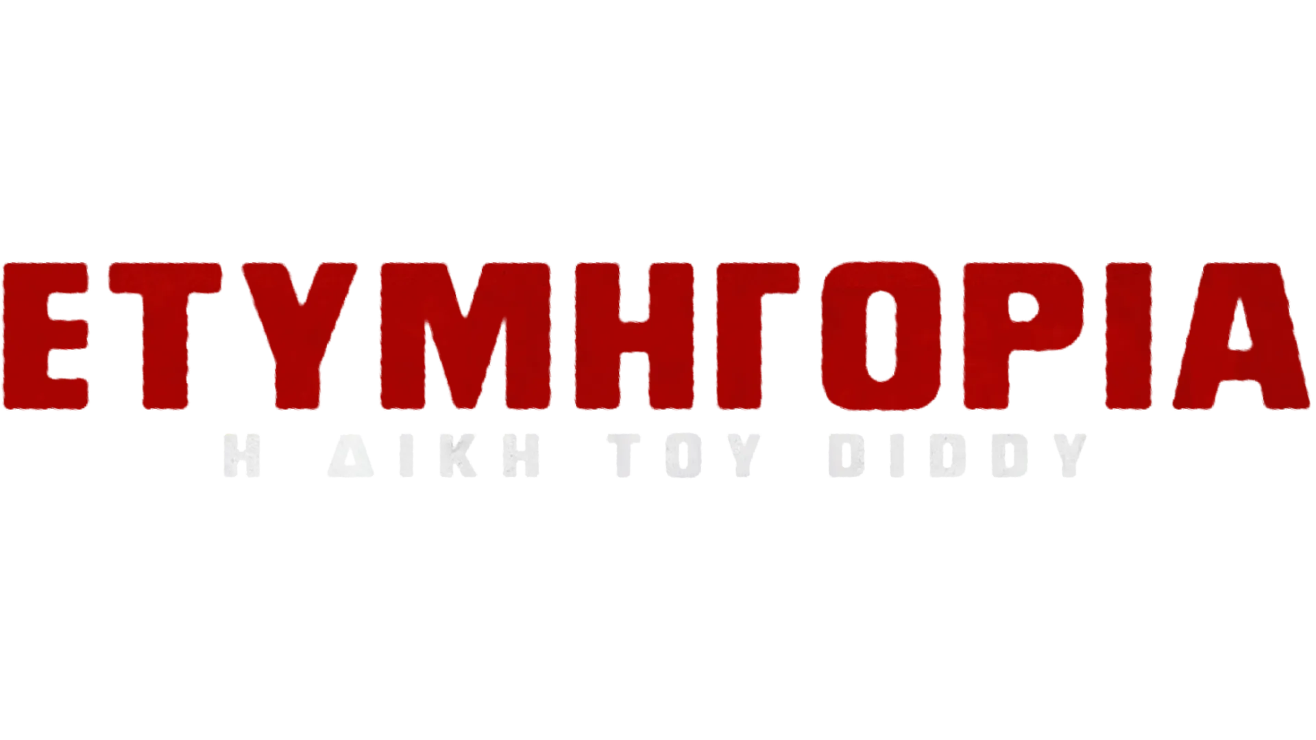 Ετυμηγορία: Η Δίκη του Diddy