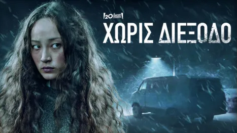 thumbnail - Χωρίς Διέξοδο