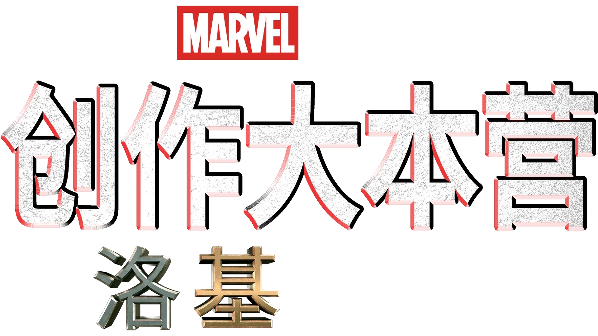 《洛基》幕后制作