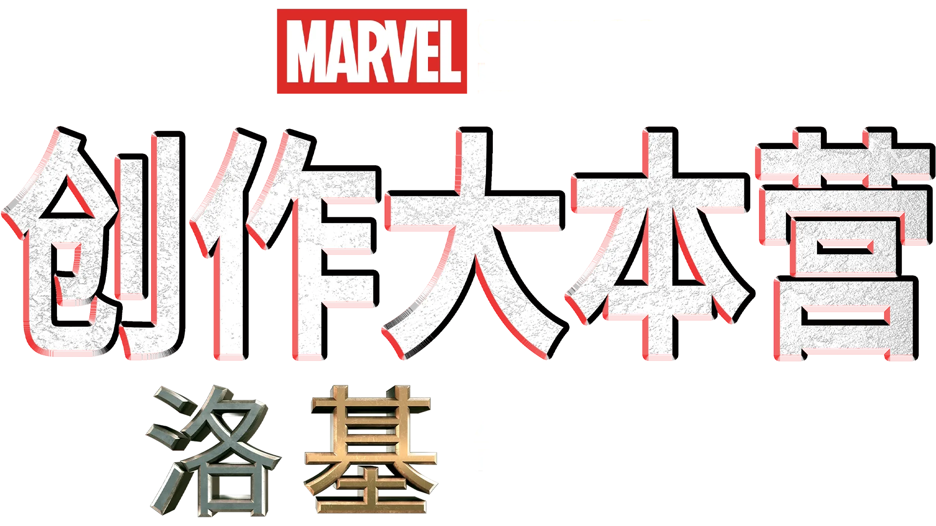 《洛基》幕后制作