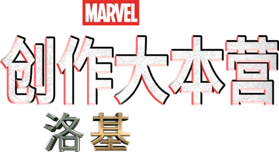 《洛基》幕后制作