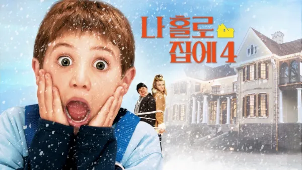 thumbnail - 나 홀로 집에 4