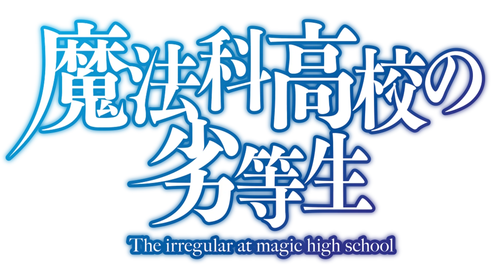 魔法科高校の劣等生