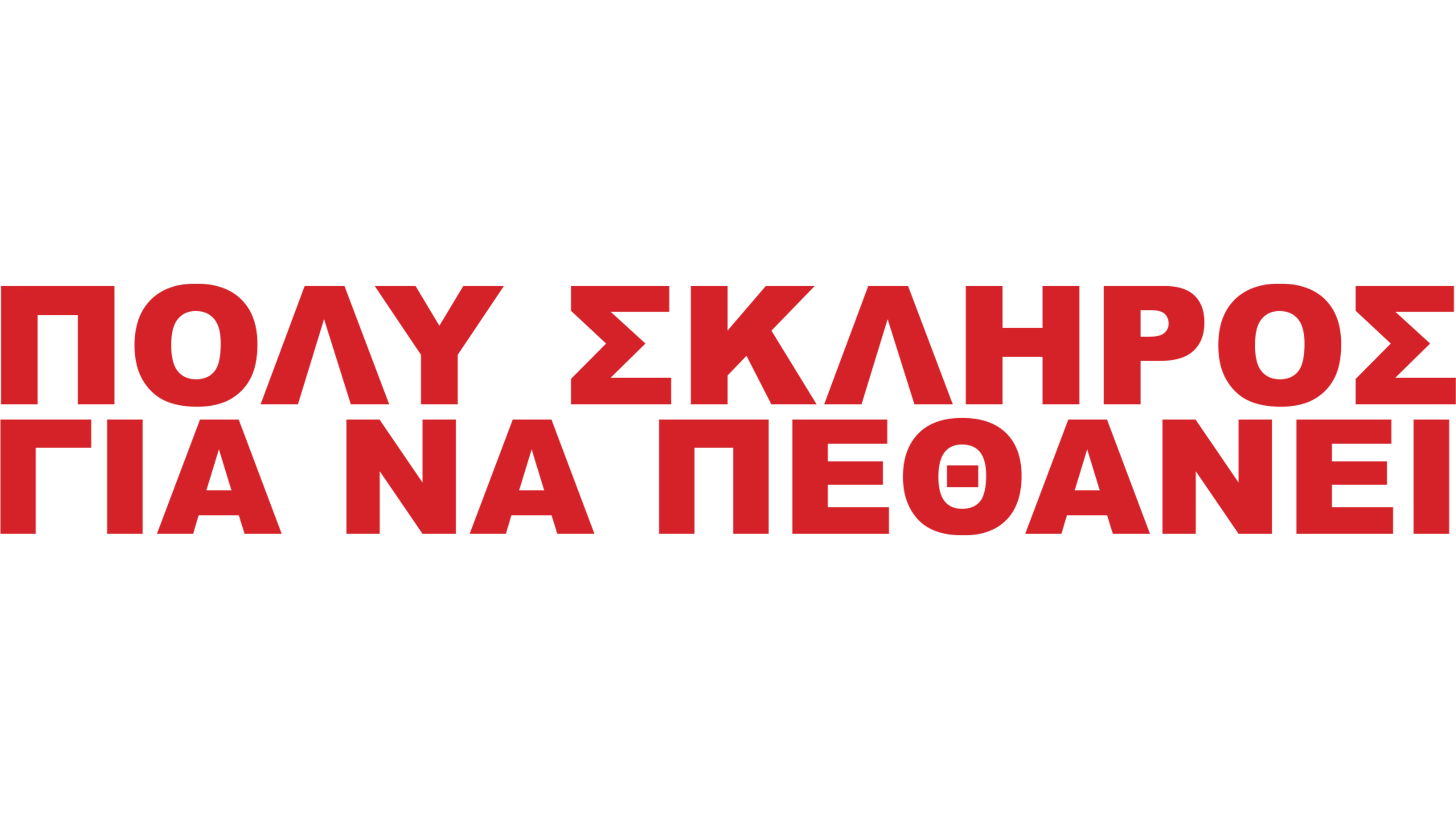 Πολύ Σκληρός για να Πεθάνει