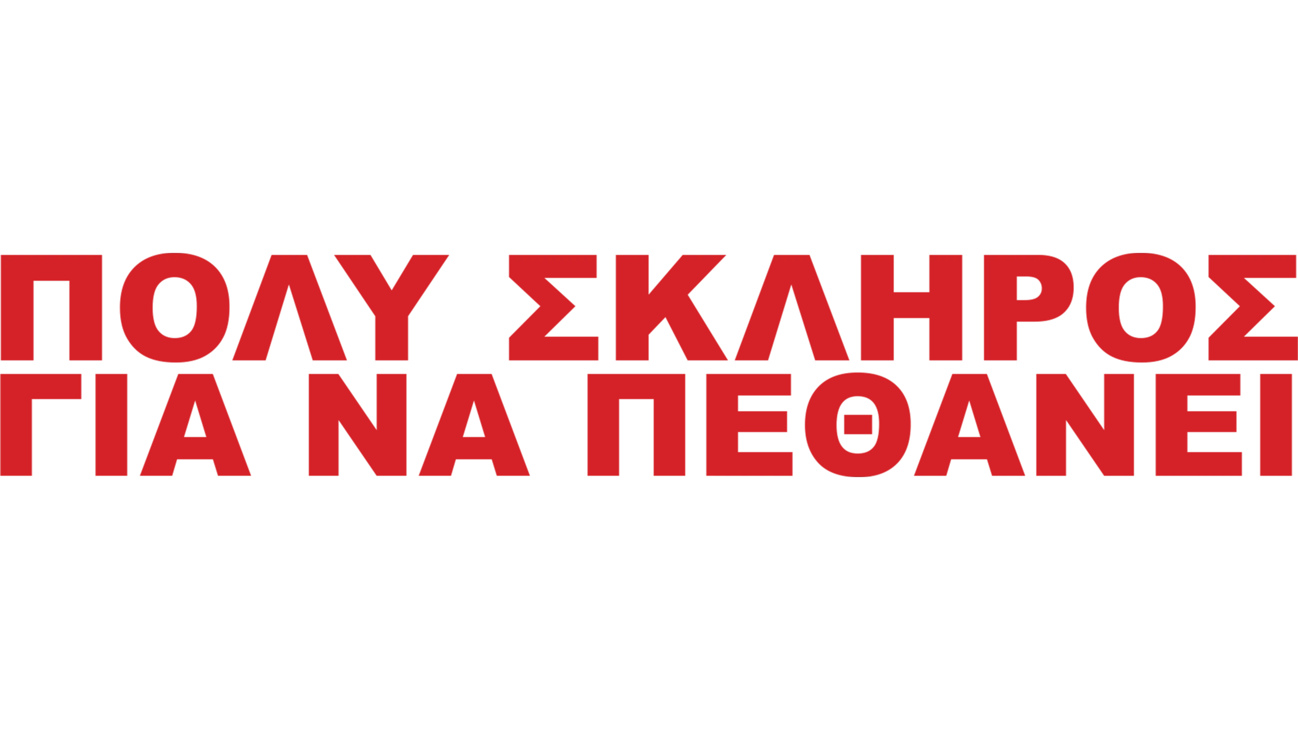 Πολύ Σκληρός για να Πεθάνει