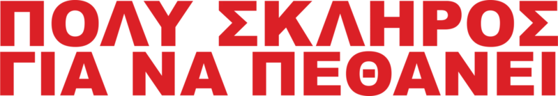 Πολύ Σκληρός για να Πεθάνει
