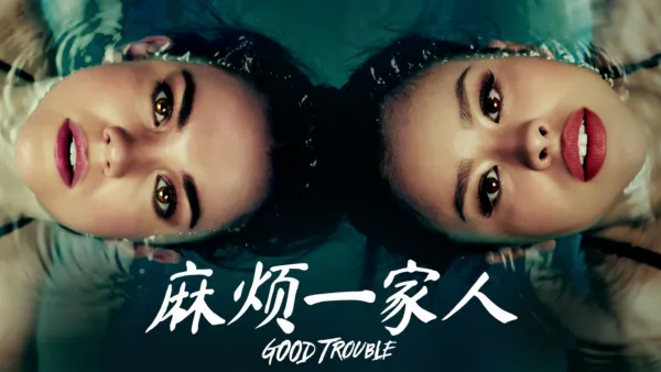 thumbnail - 麻烦一家人