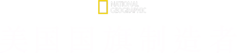 美国国旗制造者