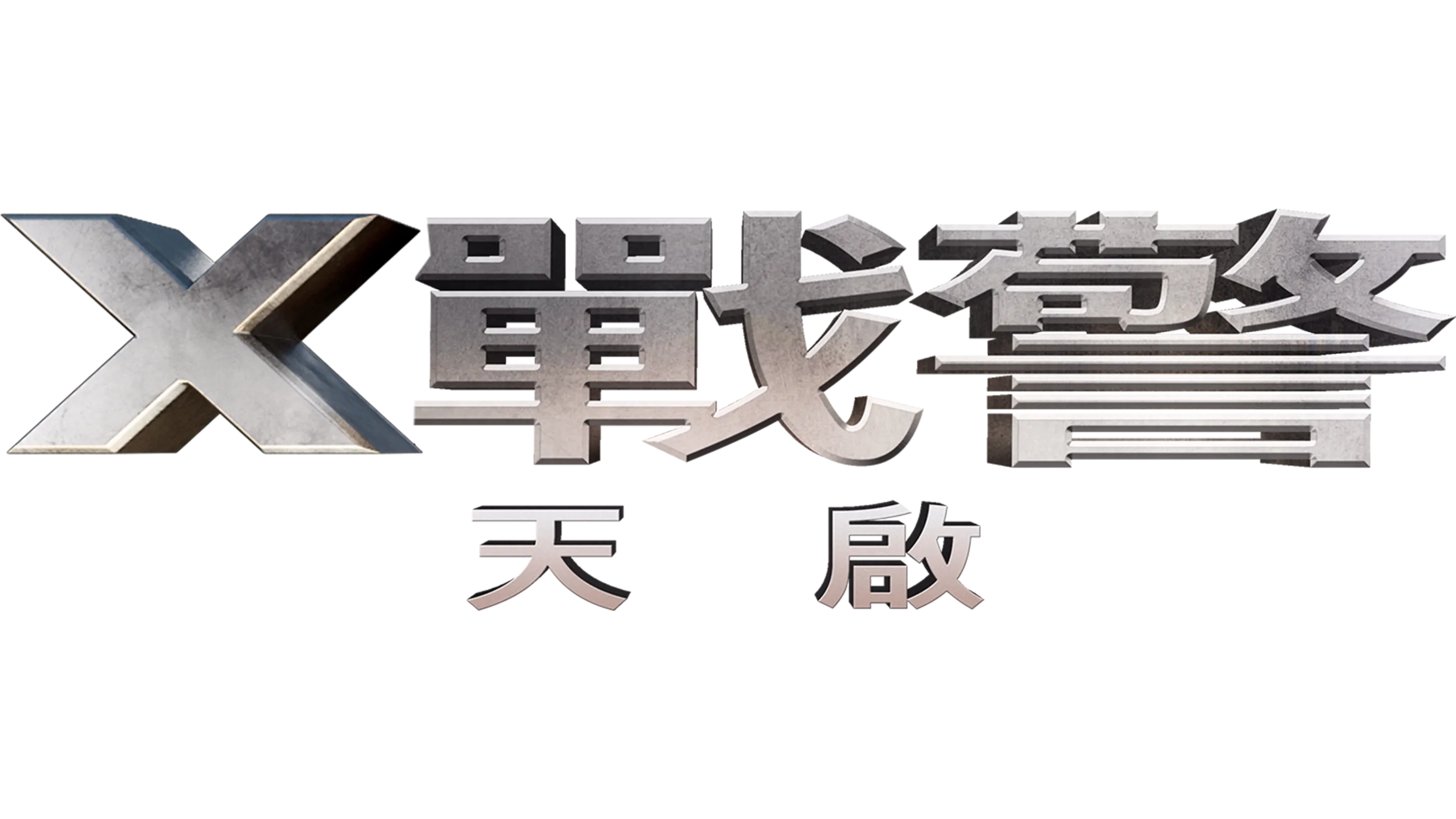 X戰警：天啟