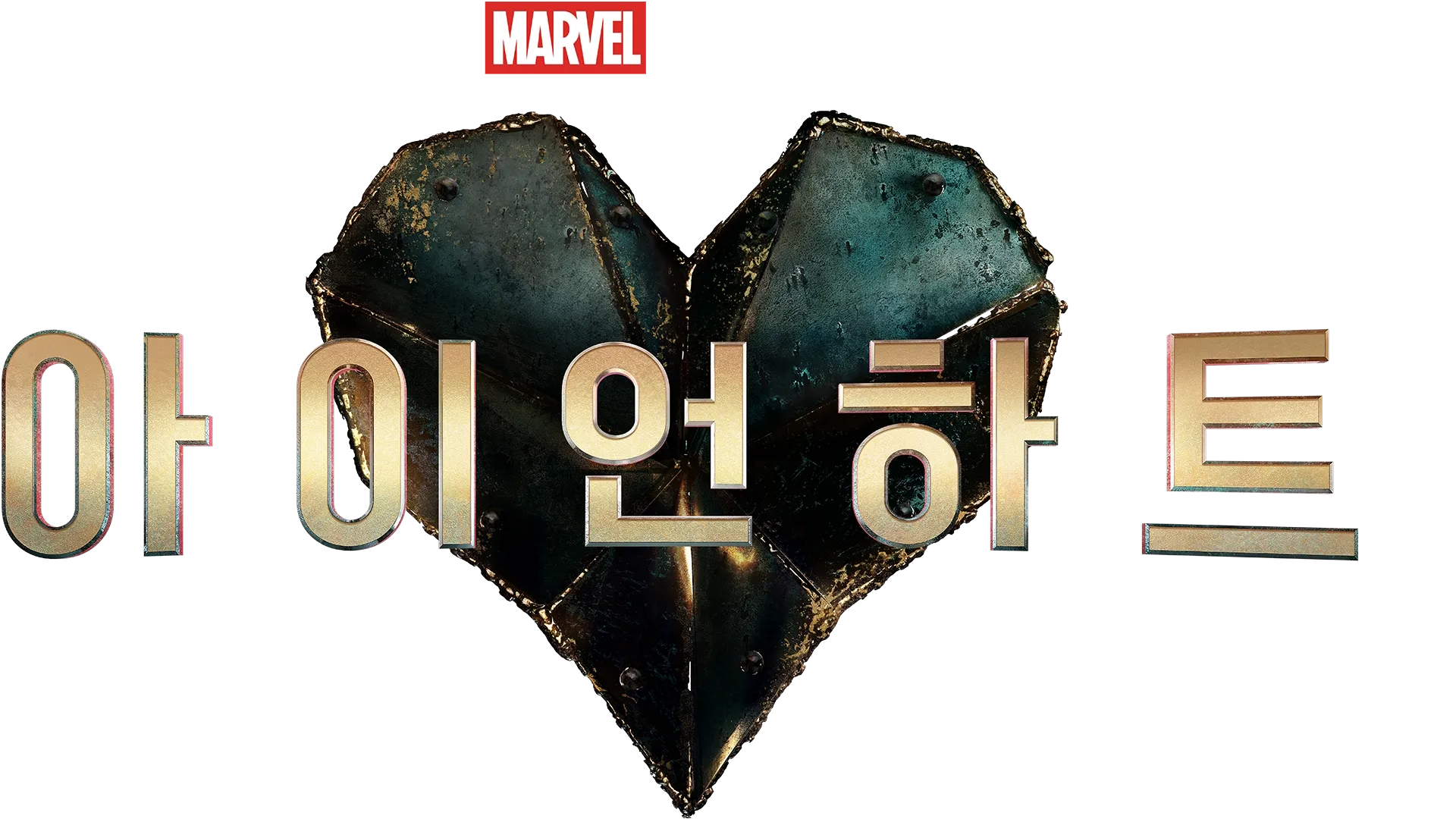 아이언하트