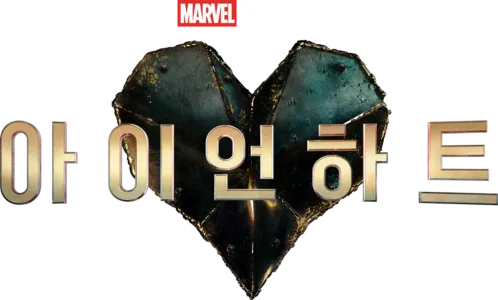 아이언하트