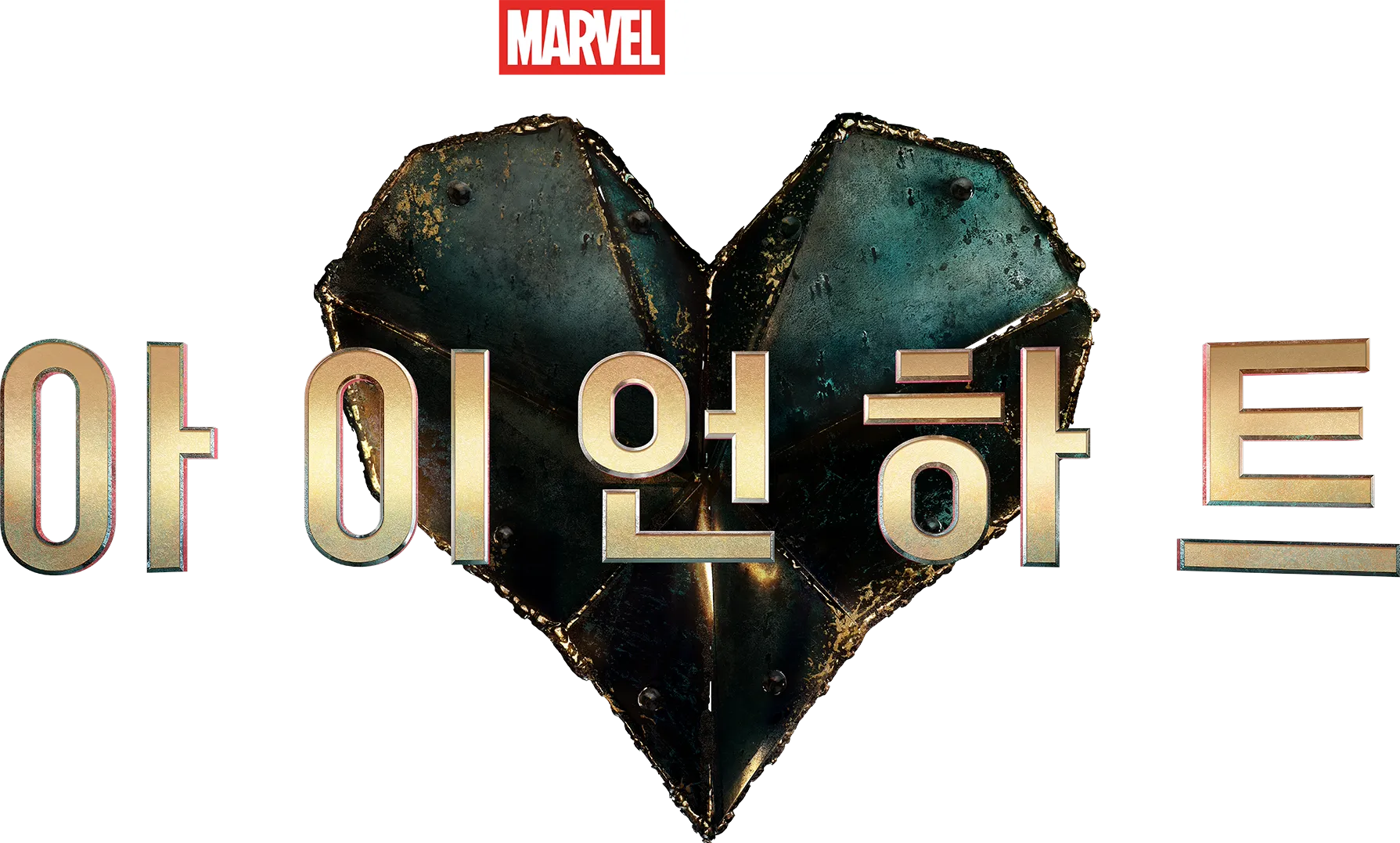 아이언하트