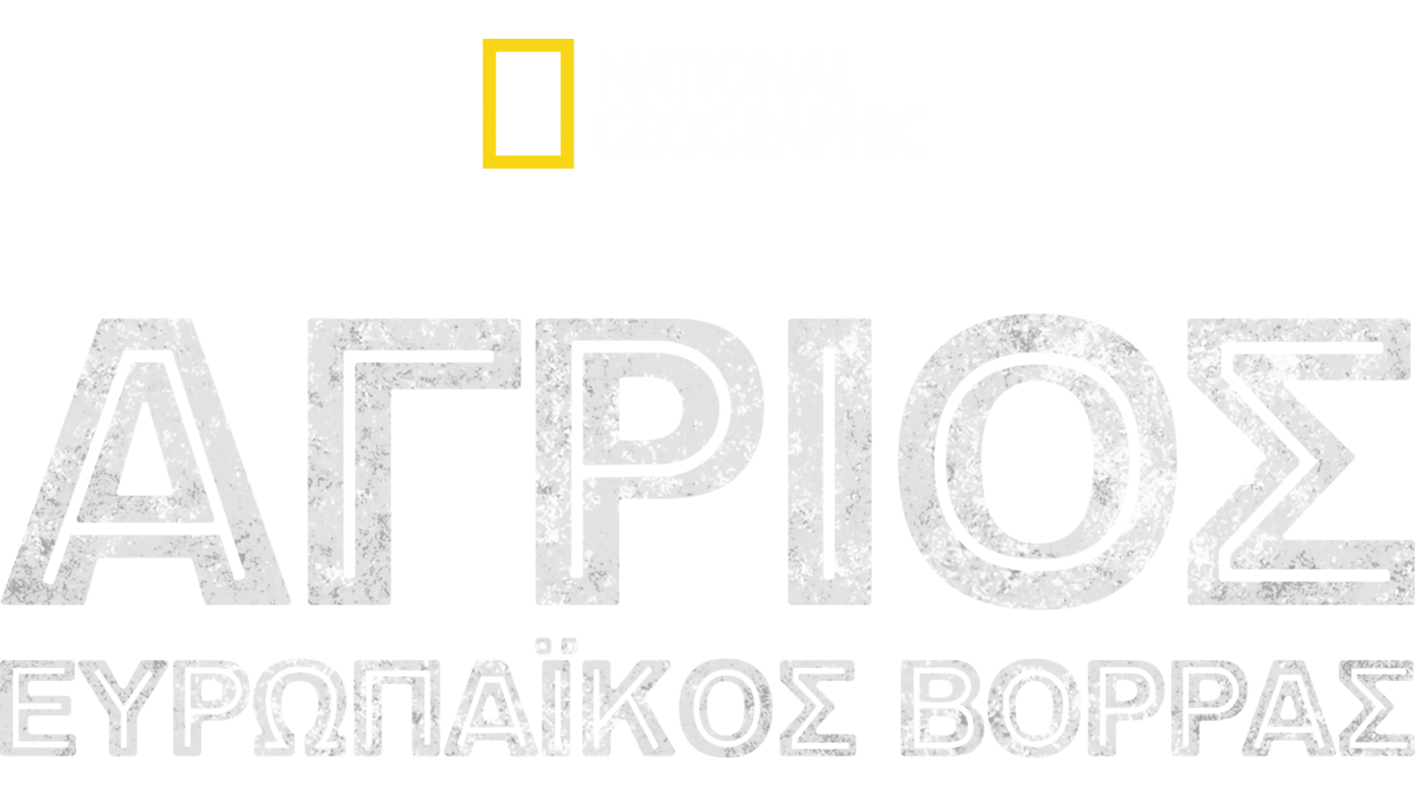 Άγριος Ευρωπαϊκός Βορράς