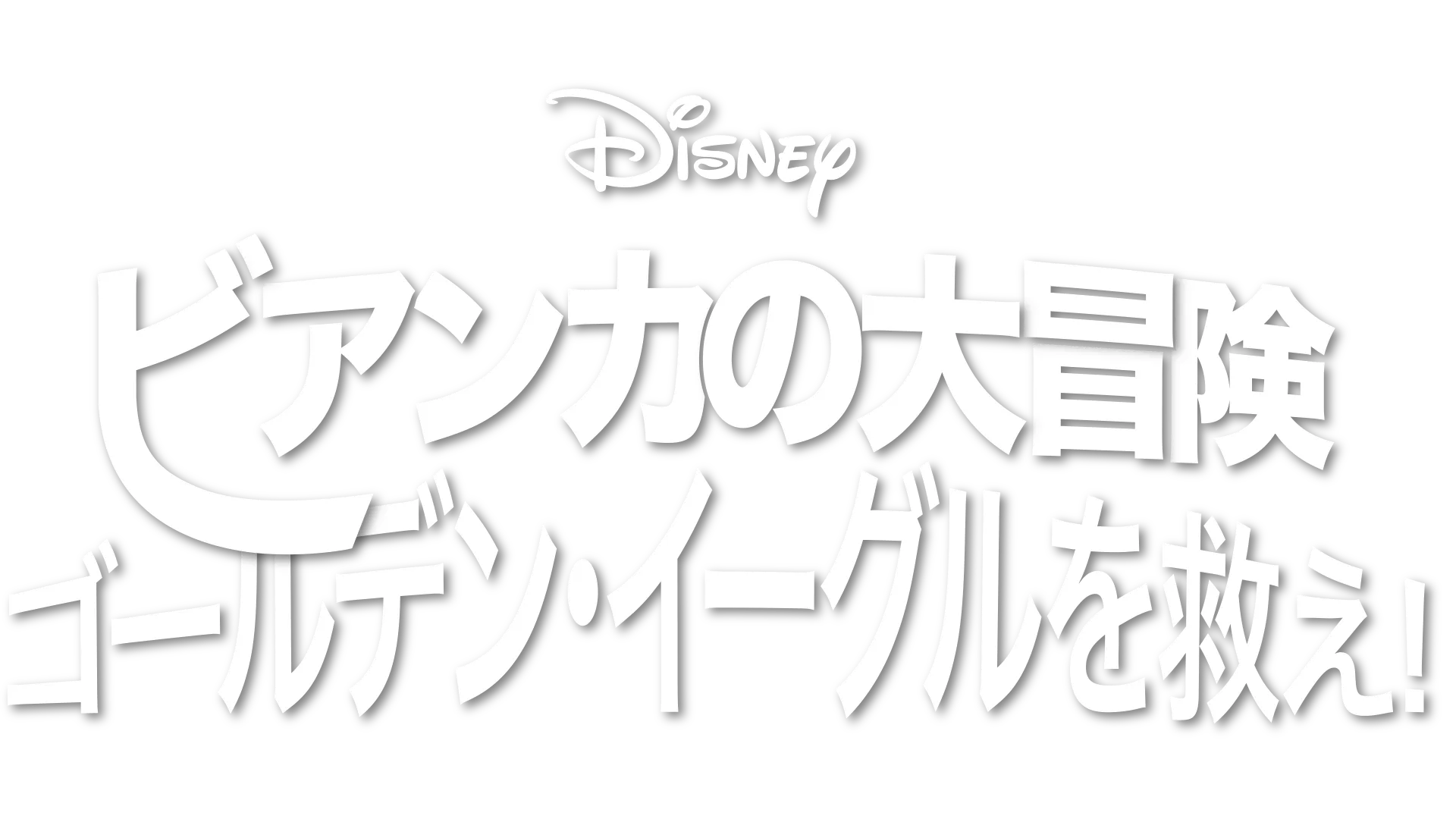 ビアンカの大冒険 ～ゴールデン・イーグルを救え！