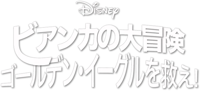 ビアンカの大冒険 ～ゴールデン・イーグルを救え！