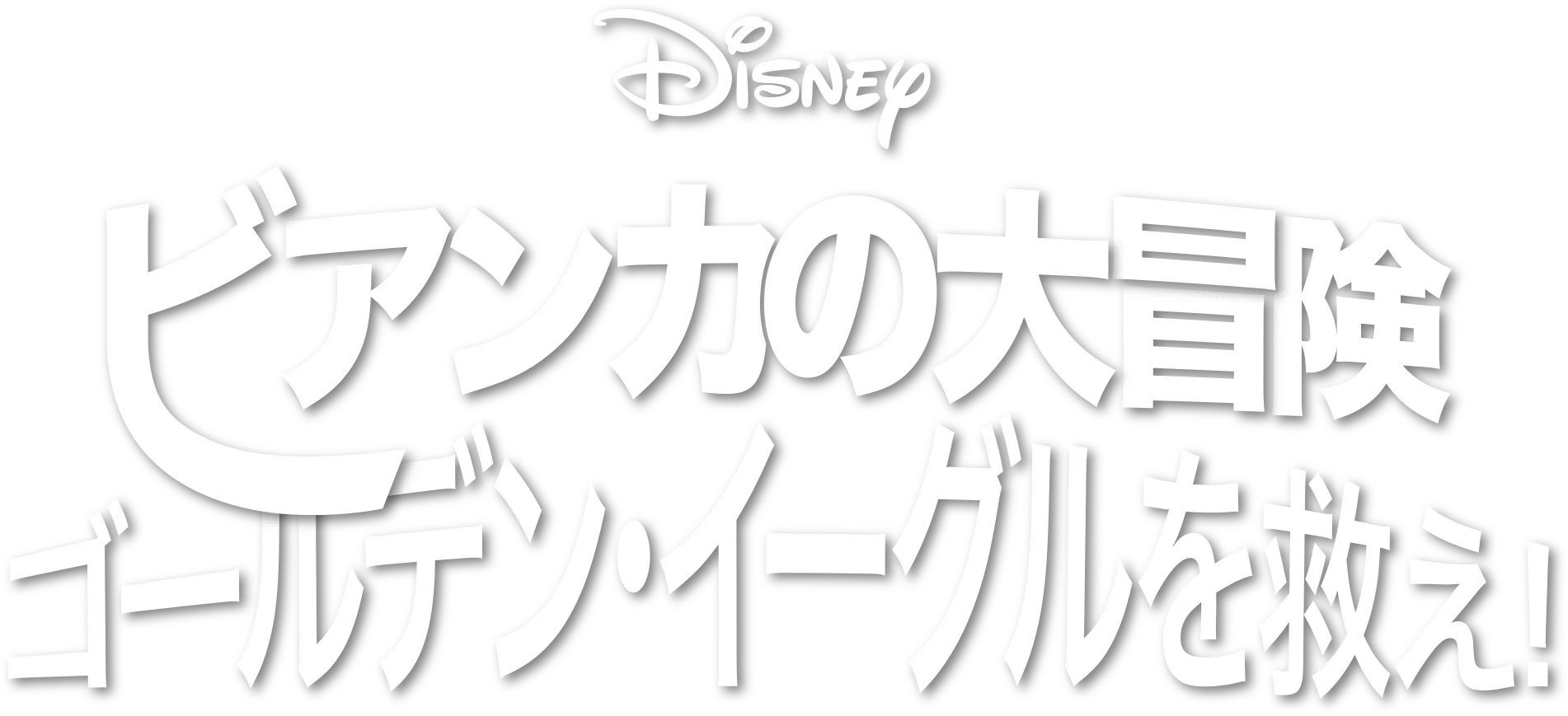 ビアンカの大冒険 ～ゴールデン・イーグルを救え！