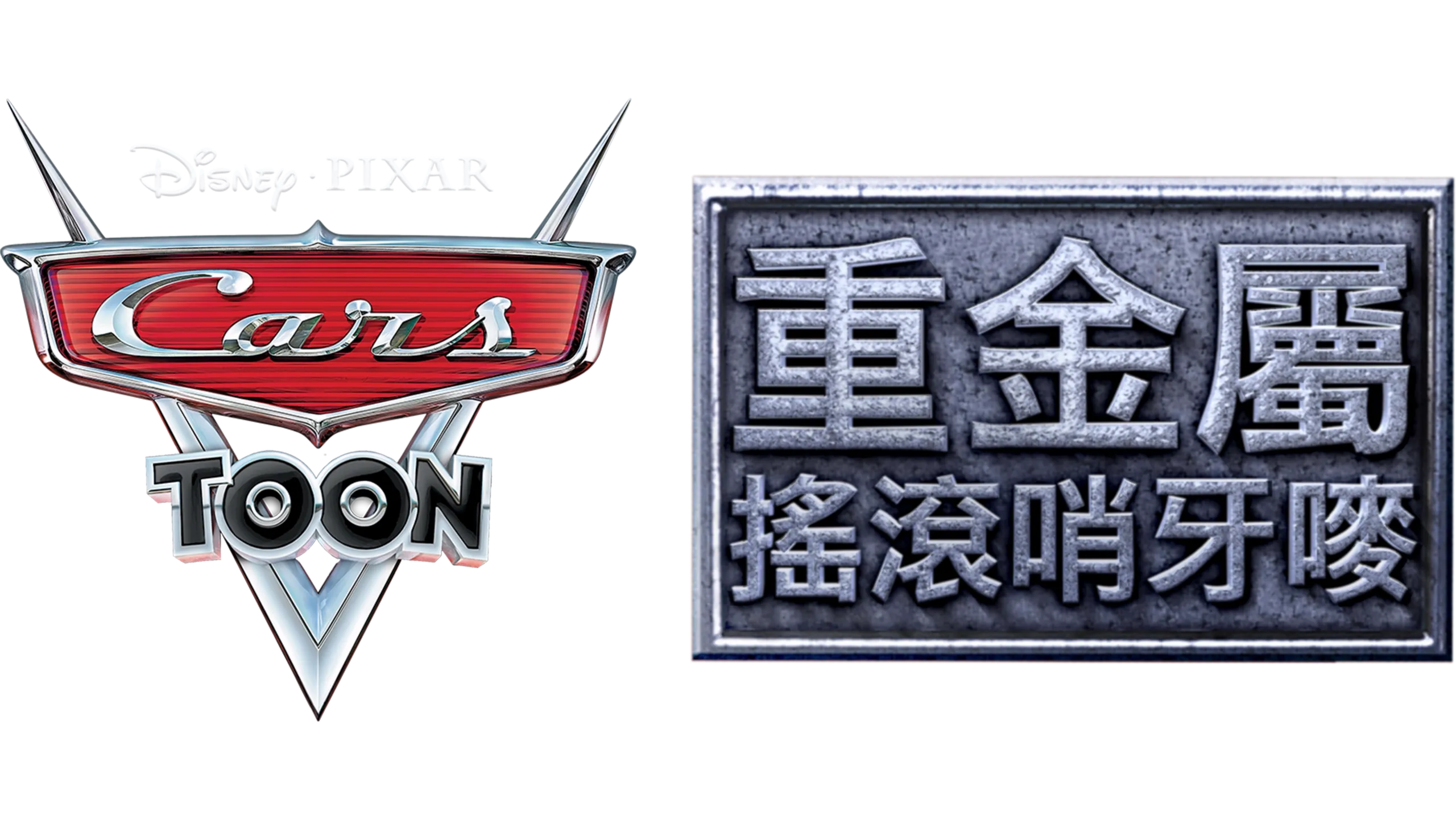 重金屬搖滾哨牙嘜