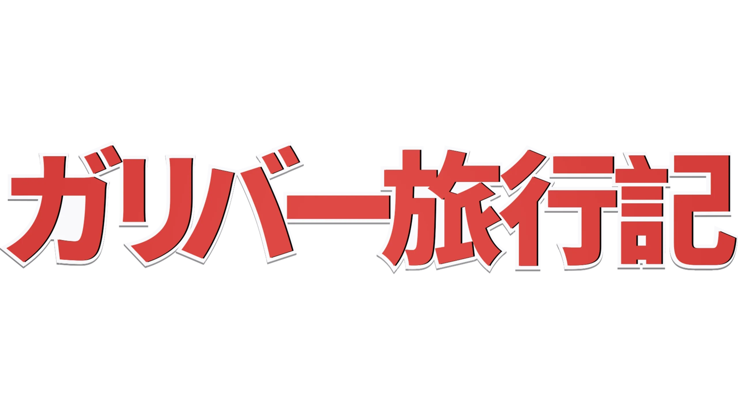 ガリバー旅行記
