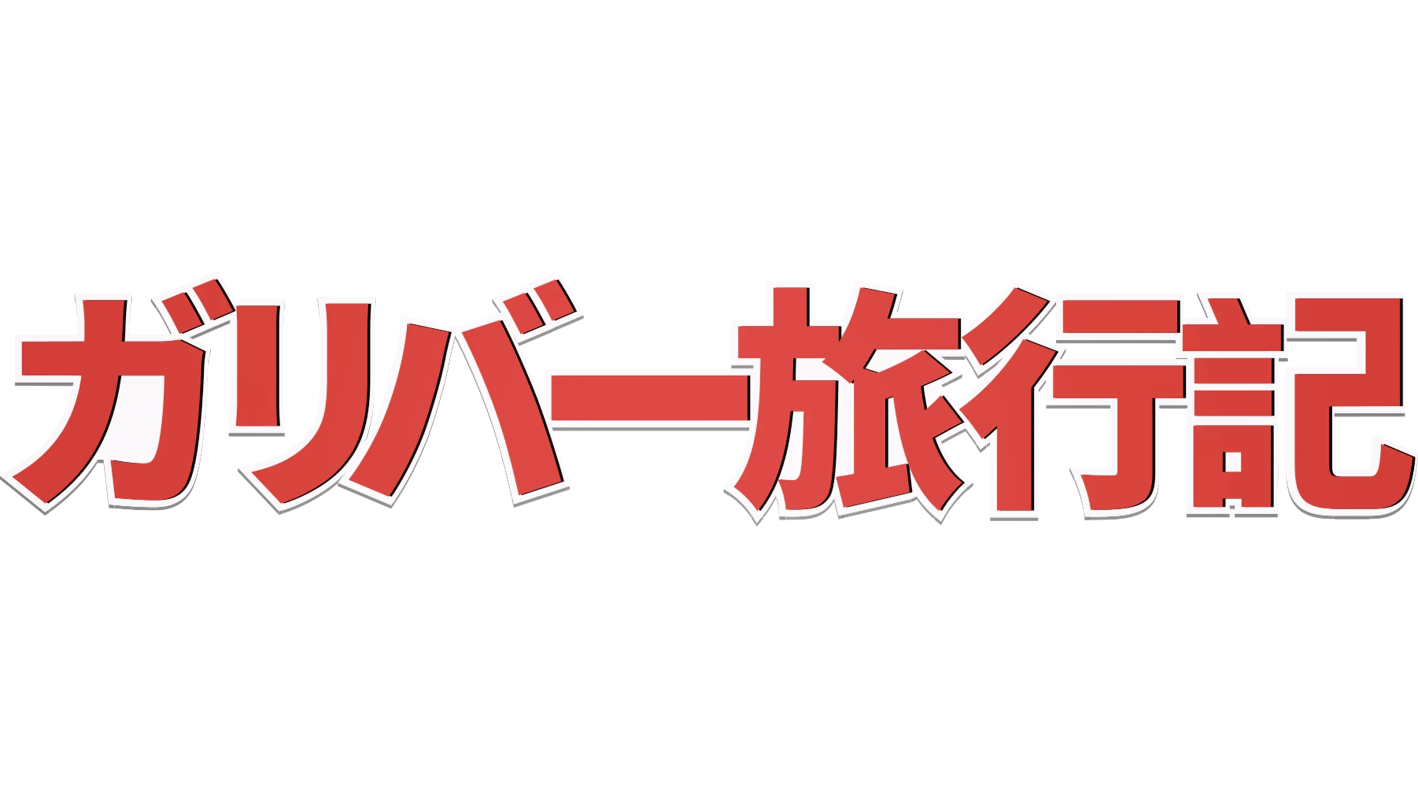 ガリバー旅行記