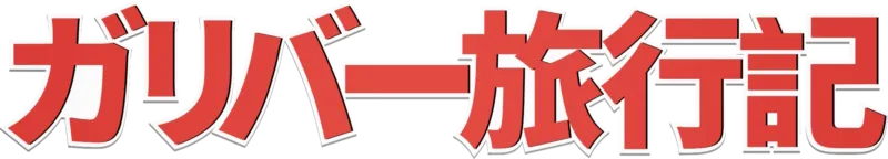 ガリバー旅行記