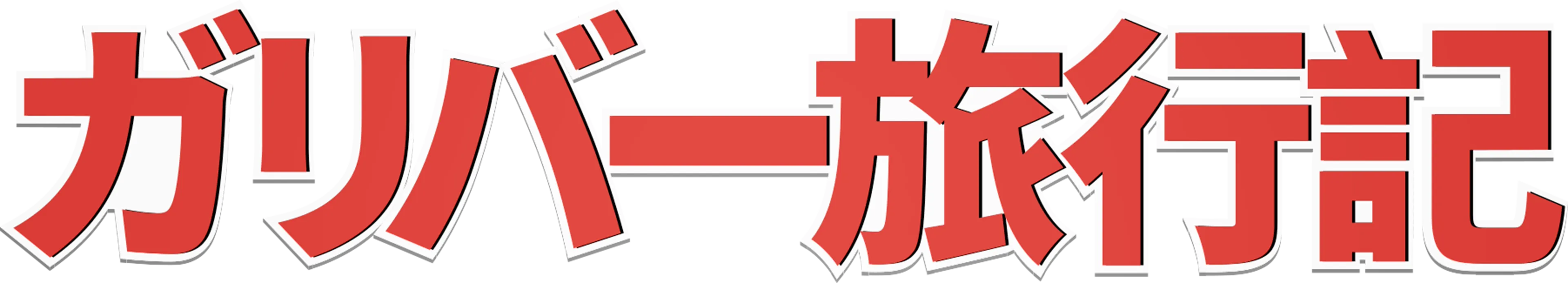 ガリバー旅行記