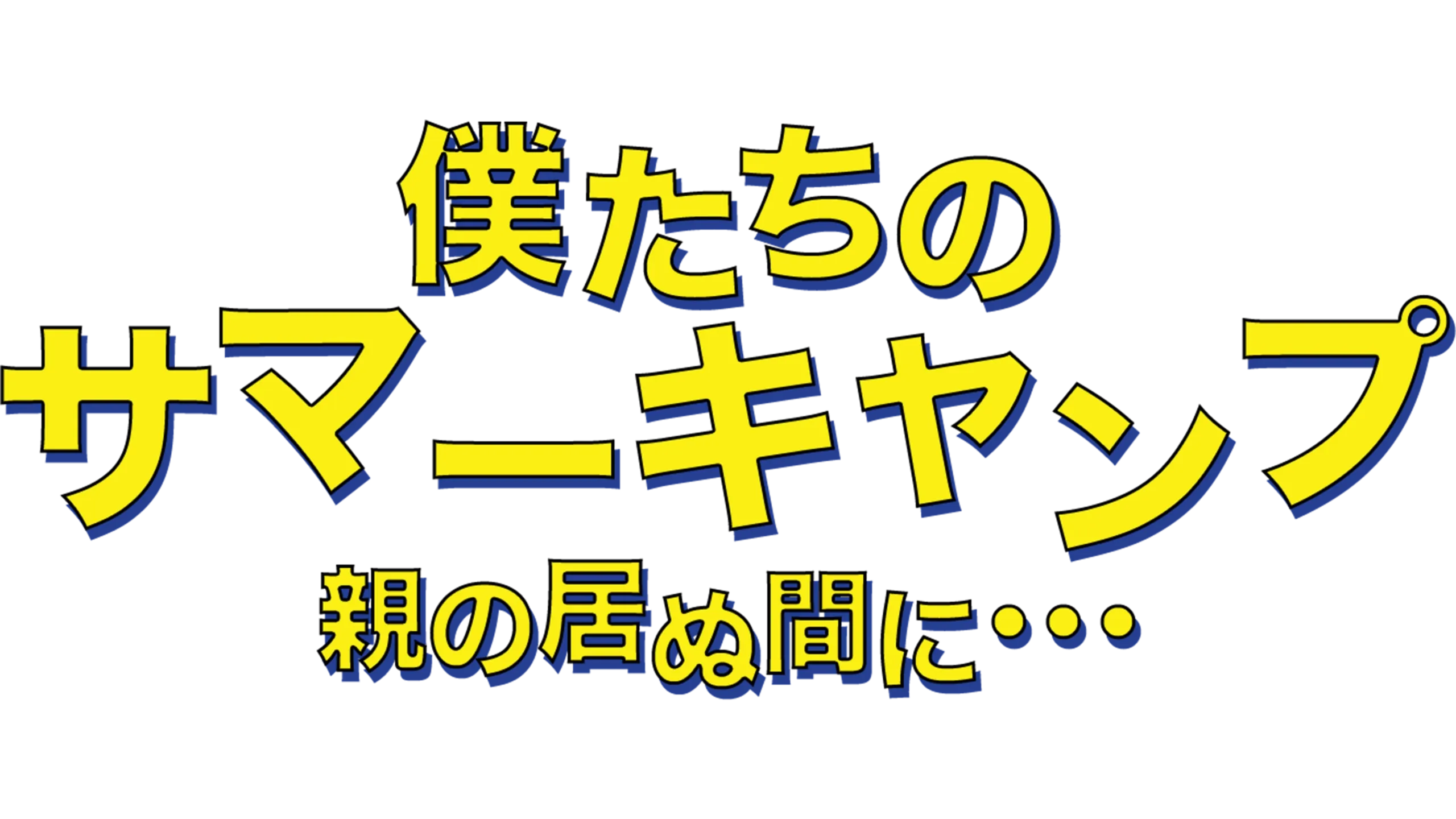僕たちのサマーキャンプ／親の居ぬ間に・・・