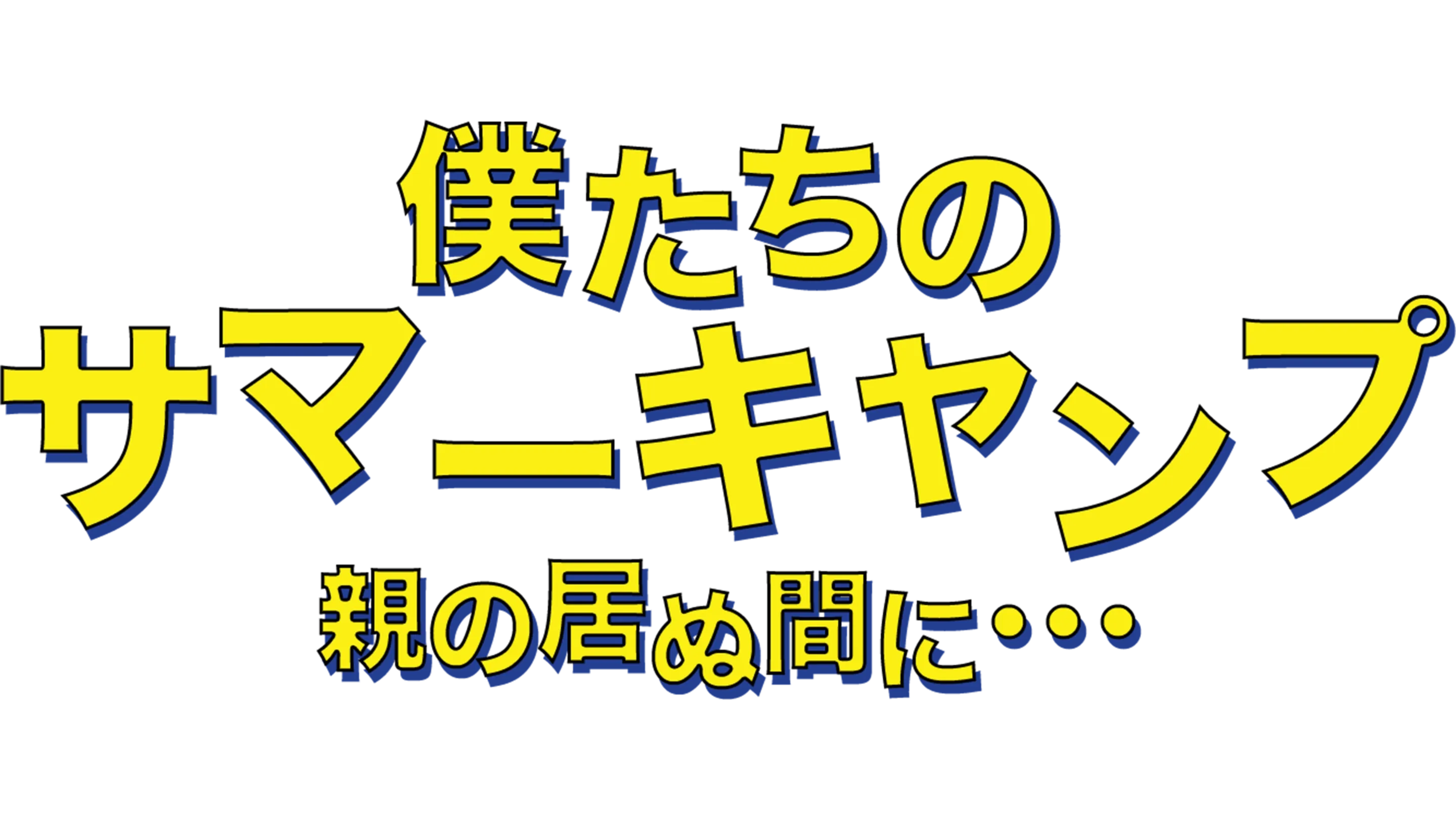僕たちのサマーキャンプ／親の居ぬ間に・・・