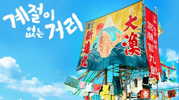 thumbnail - 계절이 없는 거리