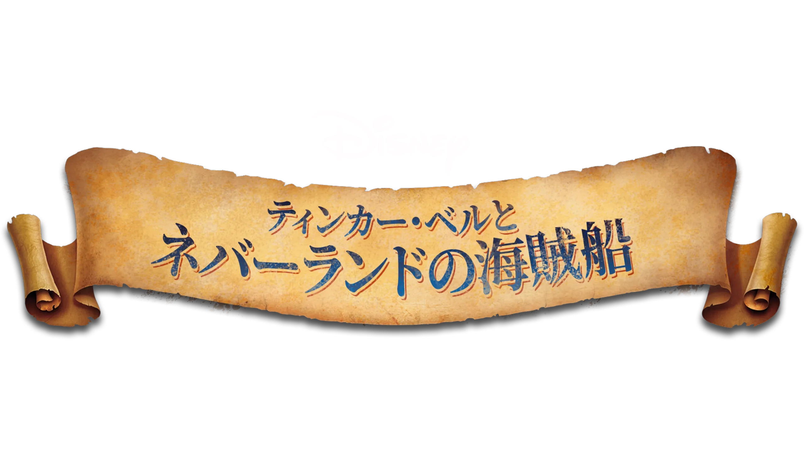 ティンカー・ベルとネバーランドの海賊船