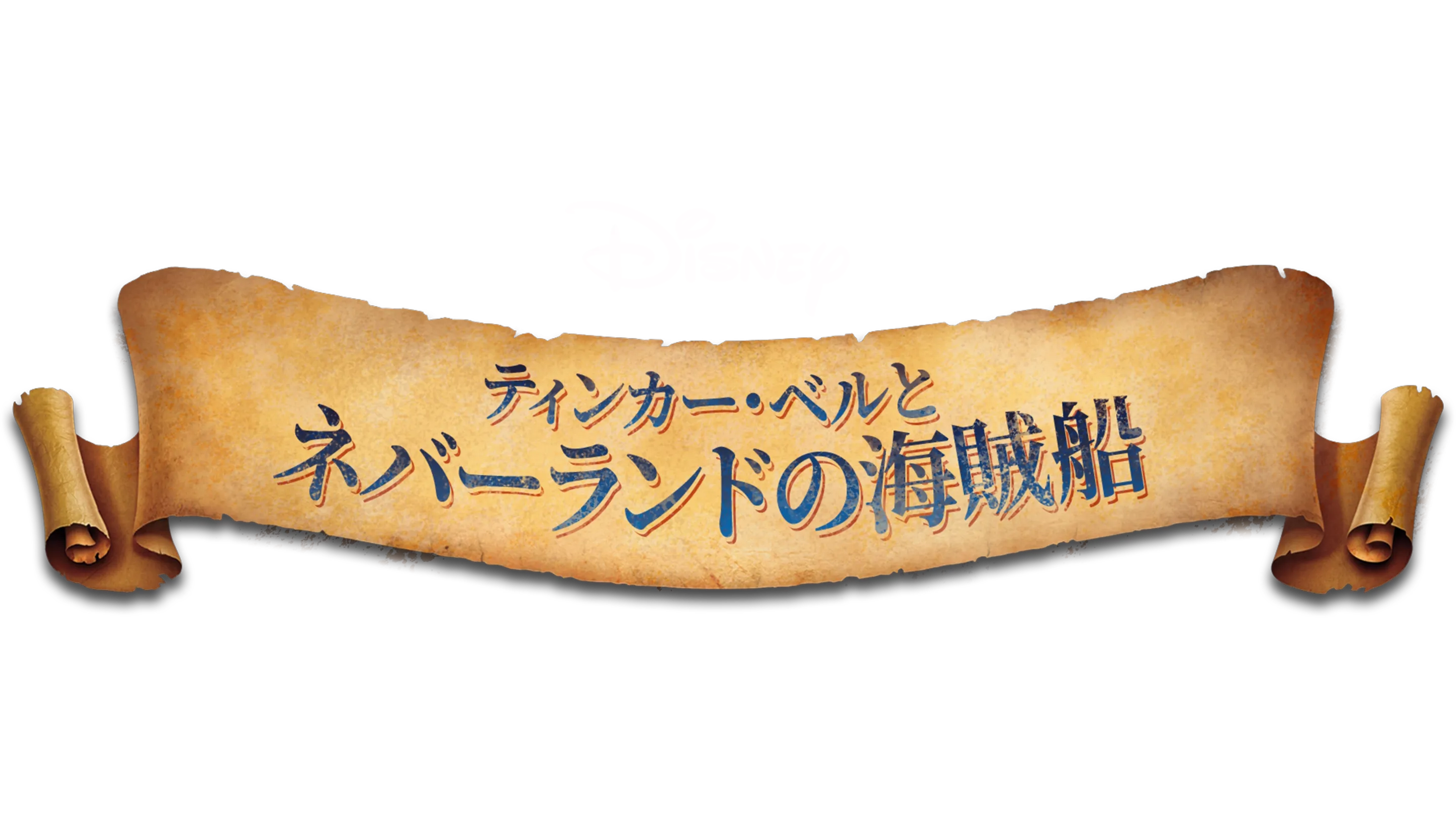 ティンカー・ベルとネバーランドの海賊船