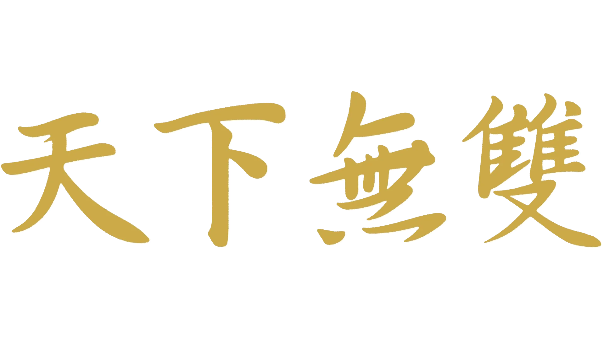 天下無雙