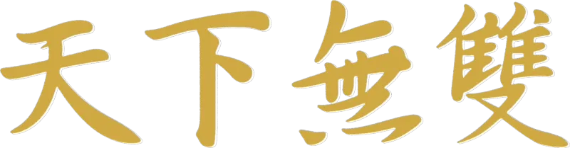 天下無雙
